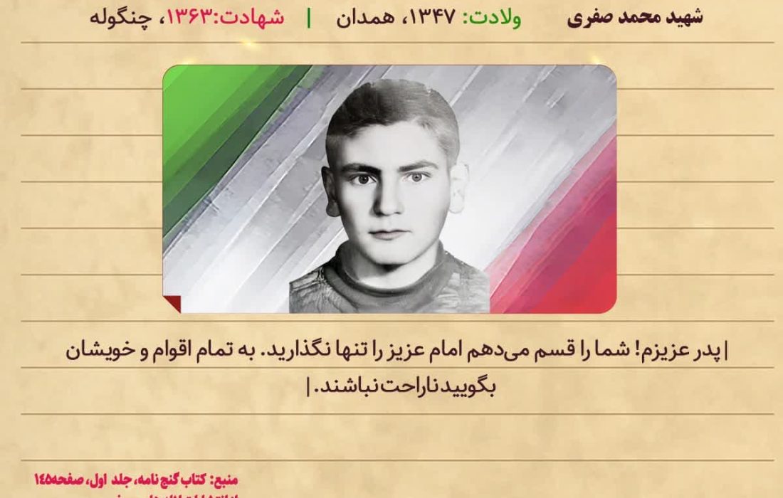 شهید محمد صفری