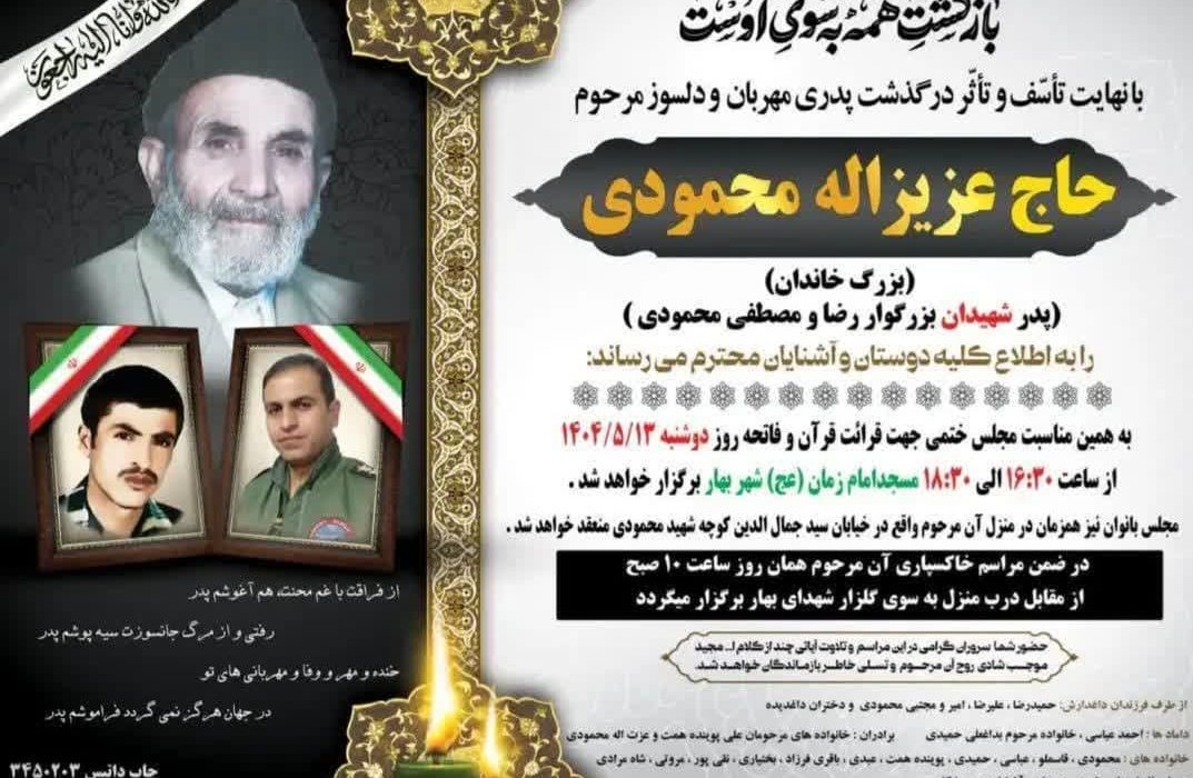 پیام تسلیت فرمانده سپاه ناحیه بهار به مناسبت درگذشت «حاج  عزیزالله محمودی» پدر گرانقدر شهیدان والامقام رضا و مصطفی محمودی