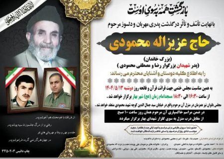 پیام تسلیت فرمانده سپاه ناحیه بهار به مناسبت درگذشت «حاج  عزیزالله محمودی» پدر گرانقدر شهیدان والامقام رضا و مصطفی محمودی