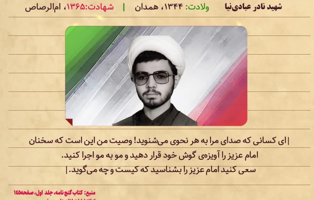 شهید نادر عبادی‌نیا