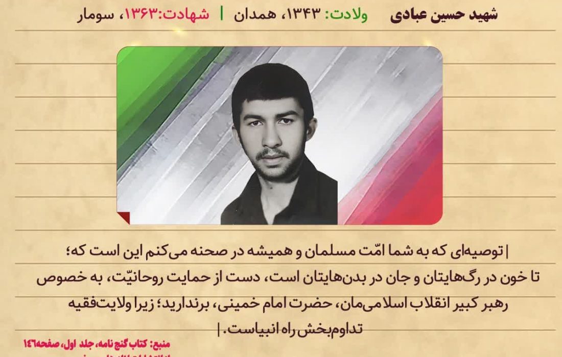 شهید حسین عبادی