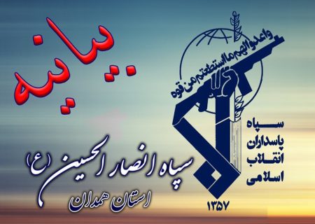 بیانیه سپاه انصارالحسین (ع) همدان به مناسبت چهل‌ و پنجمین سالروز هفته دفاع مقدس