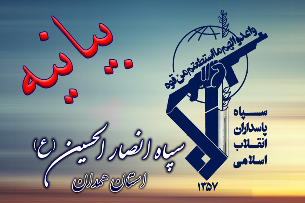 بیانیه سپاه انصارالحسین (ع) همدان به مناسبت چهل‌ و پنجمین سالروز هفته دفاع مقدس