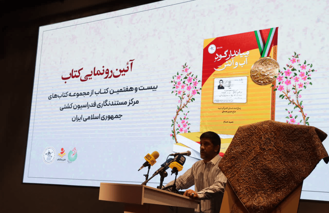 رونمایی از کتاب «میاندار گود آب و آتش» در فدراسیون کشتی