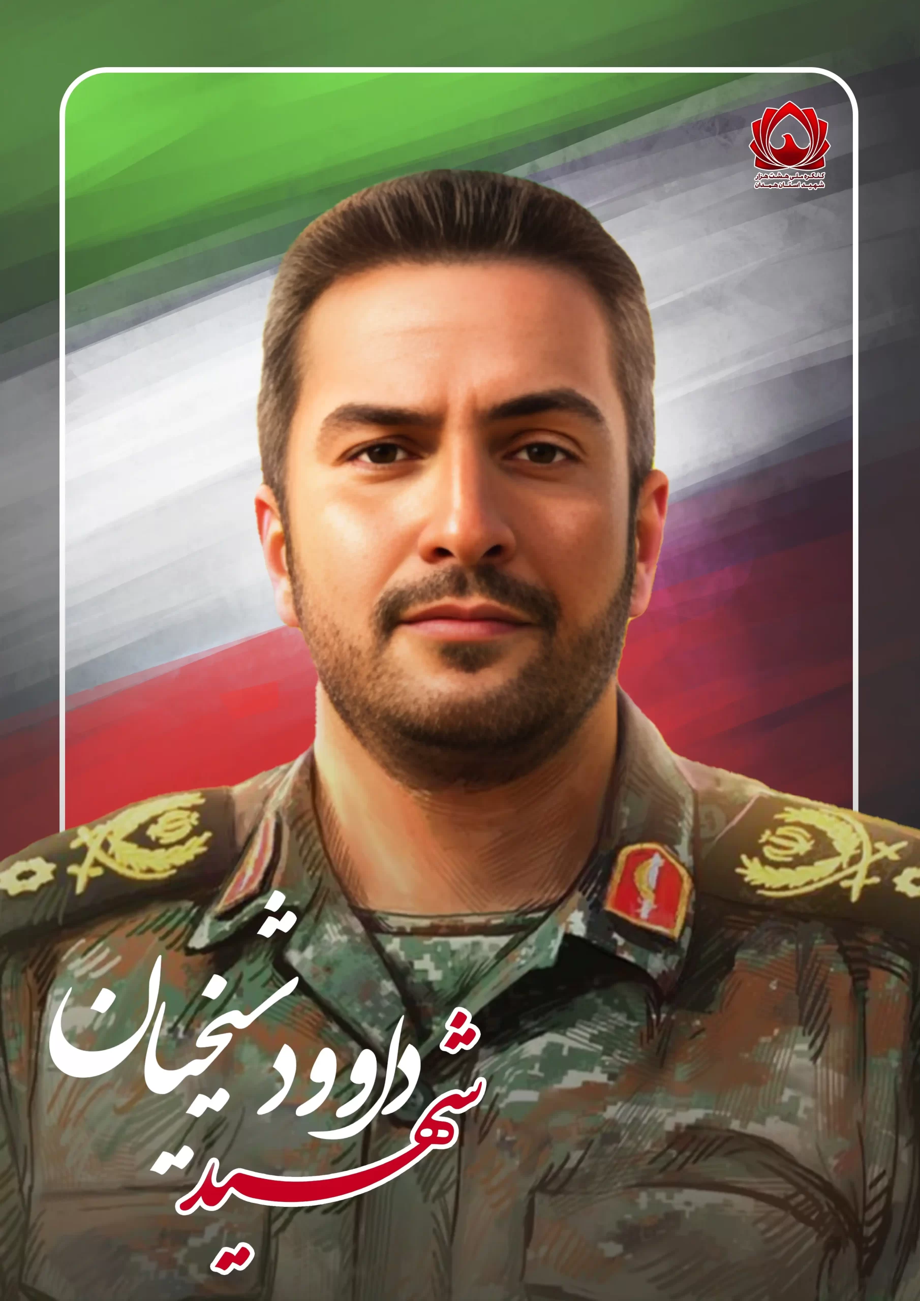 شهید داوود شیخیان