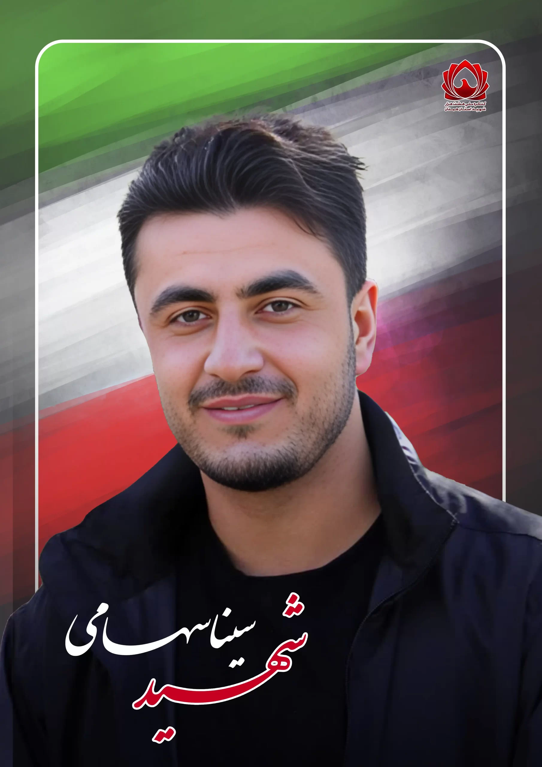 شهید سینا سهامی