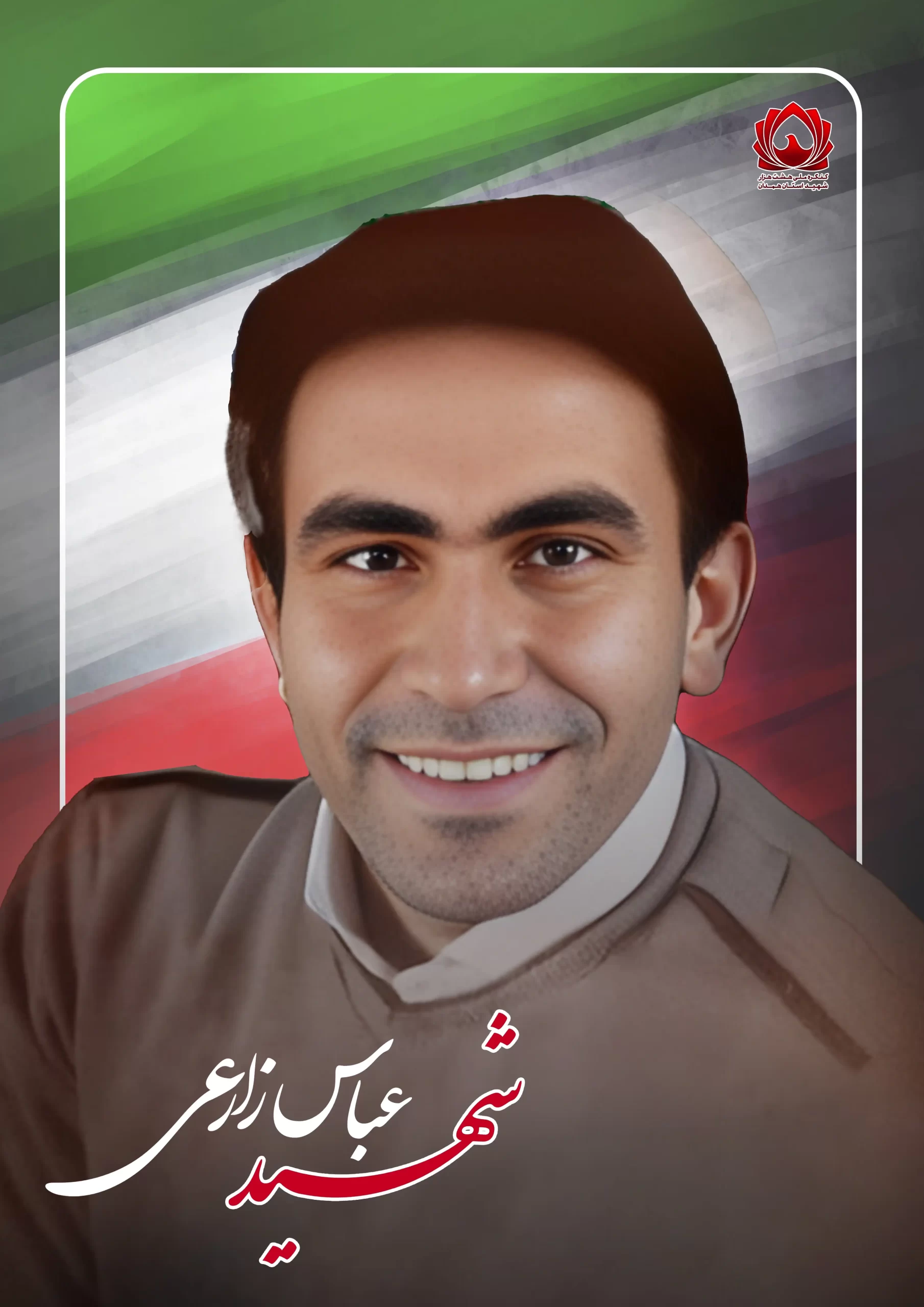 شهید عباس زارعی