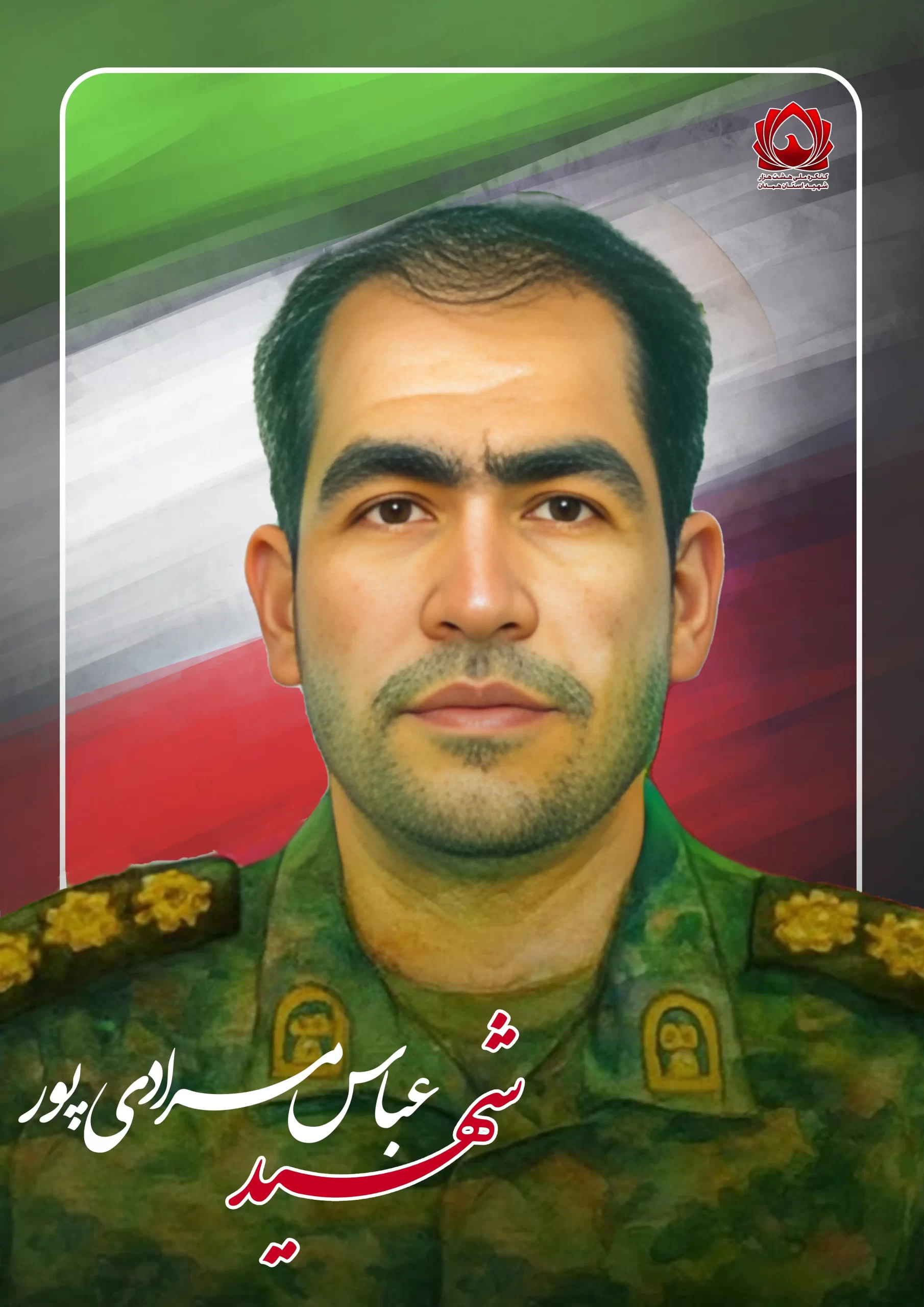 شهید عباس مرادی پور