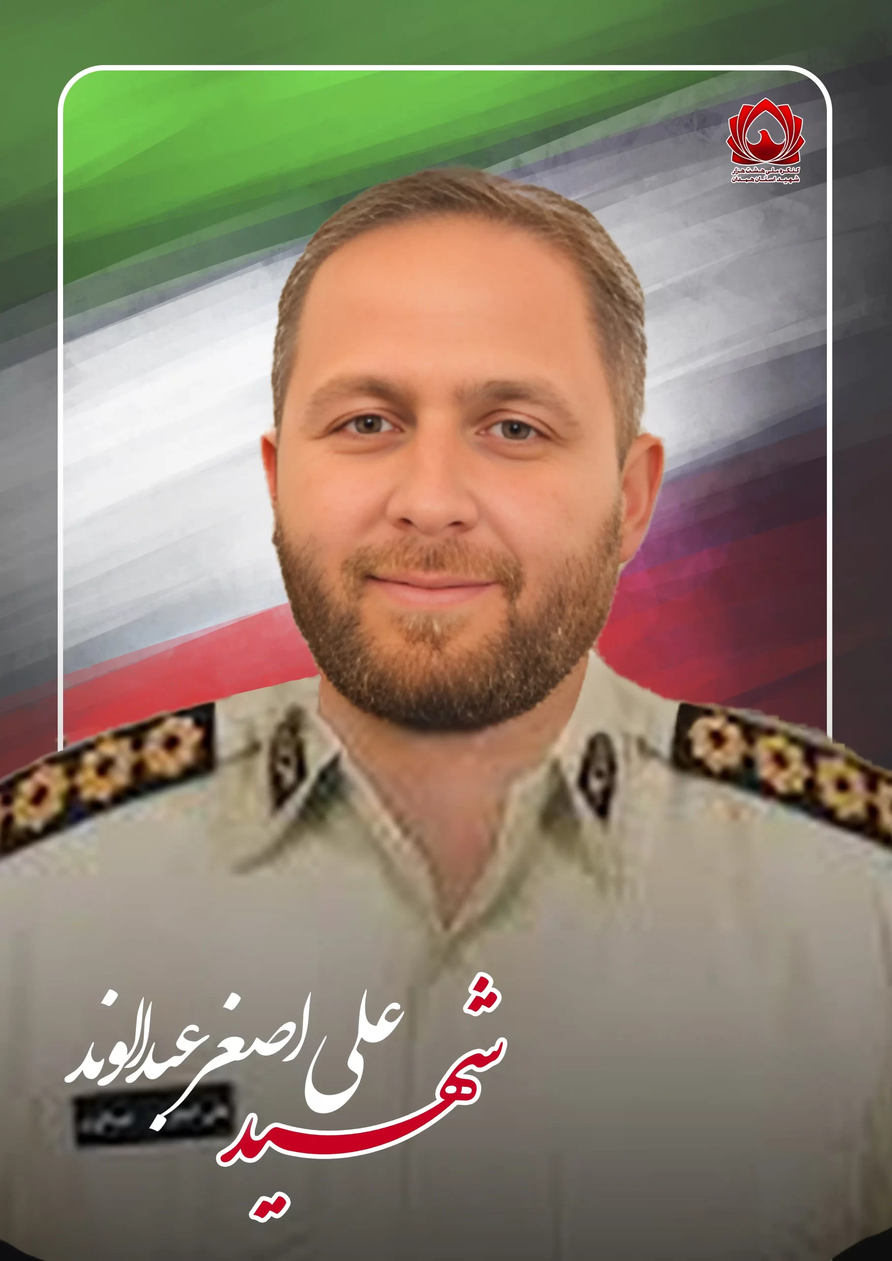 شهید علی اصغر احمدوند