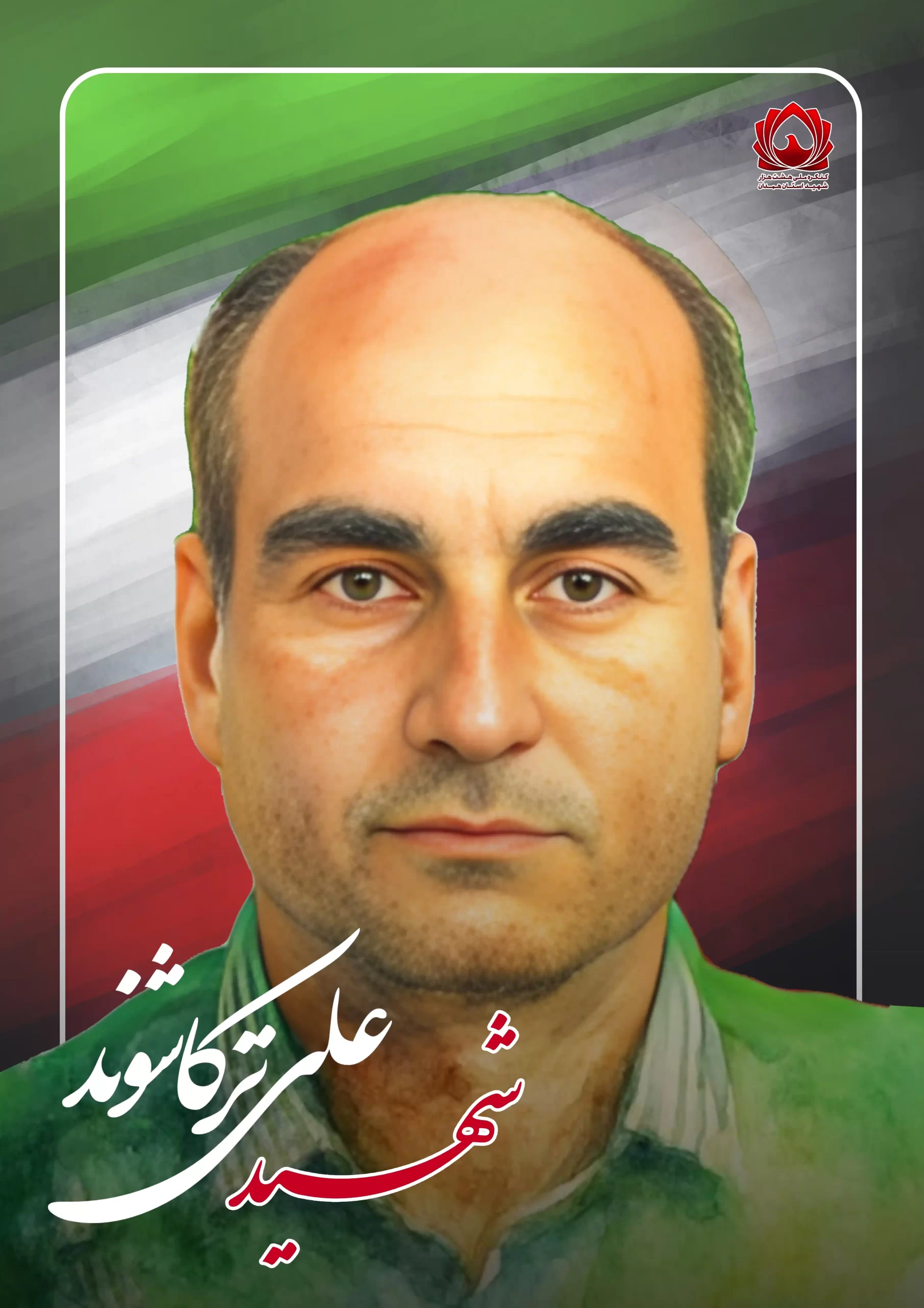 شهید علی ترکاشوند