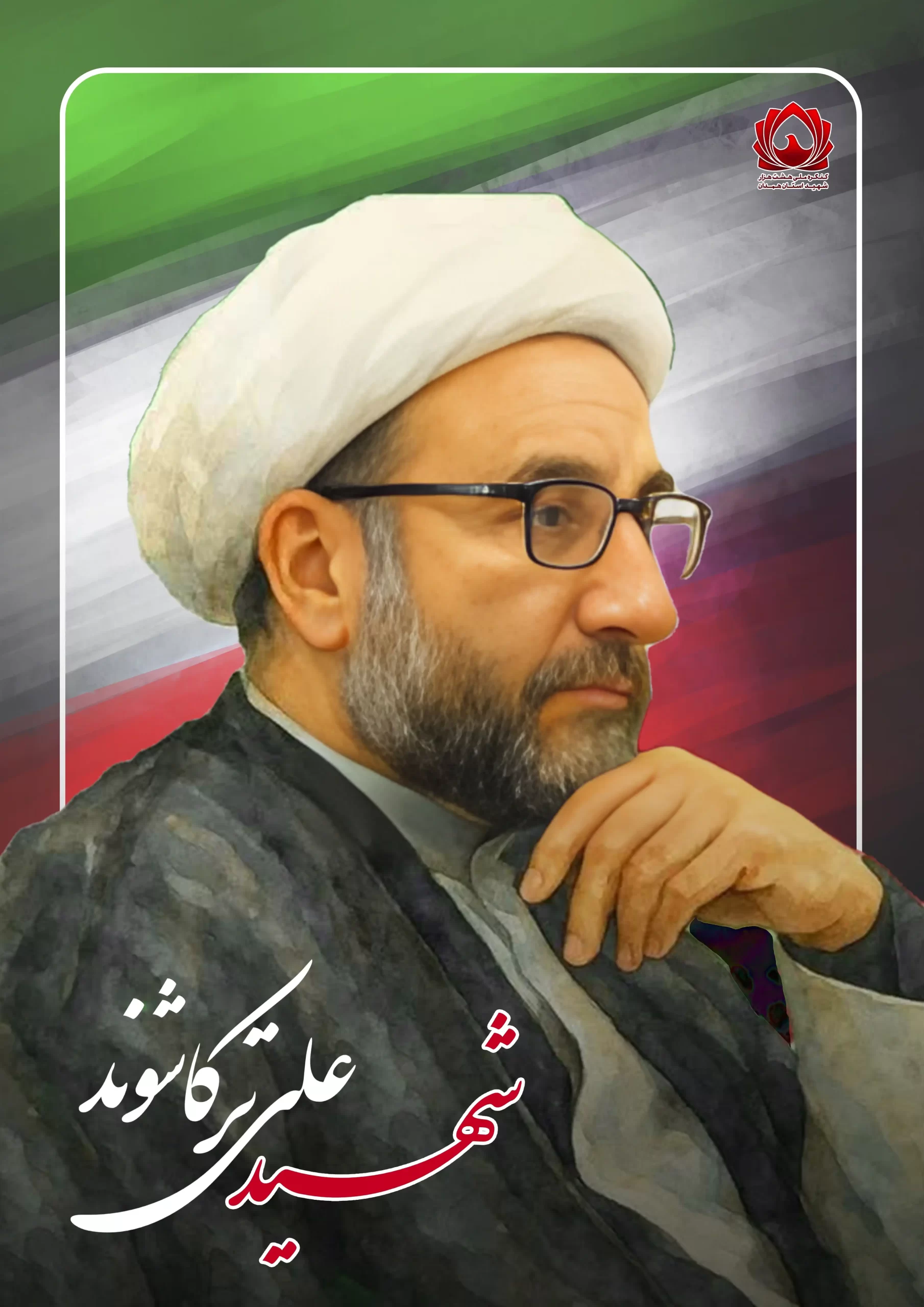 شهید علی ترکاشوند