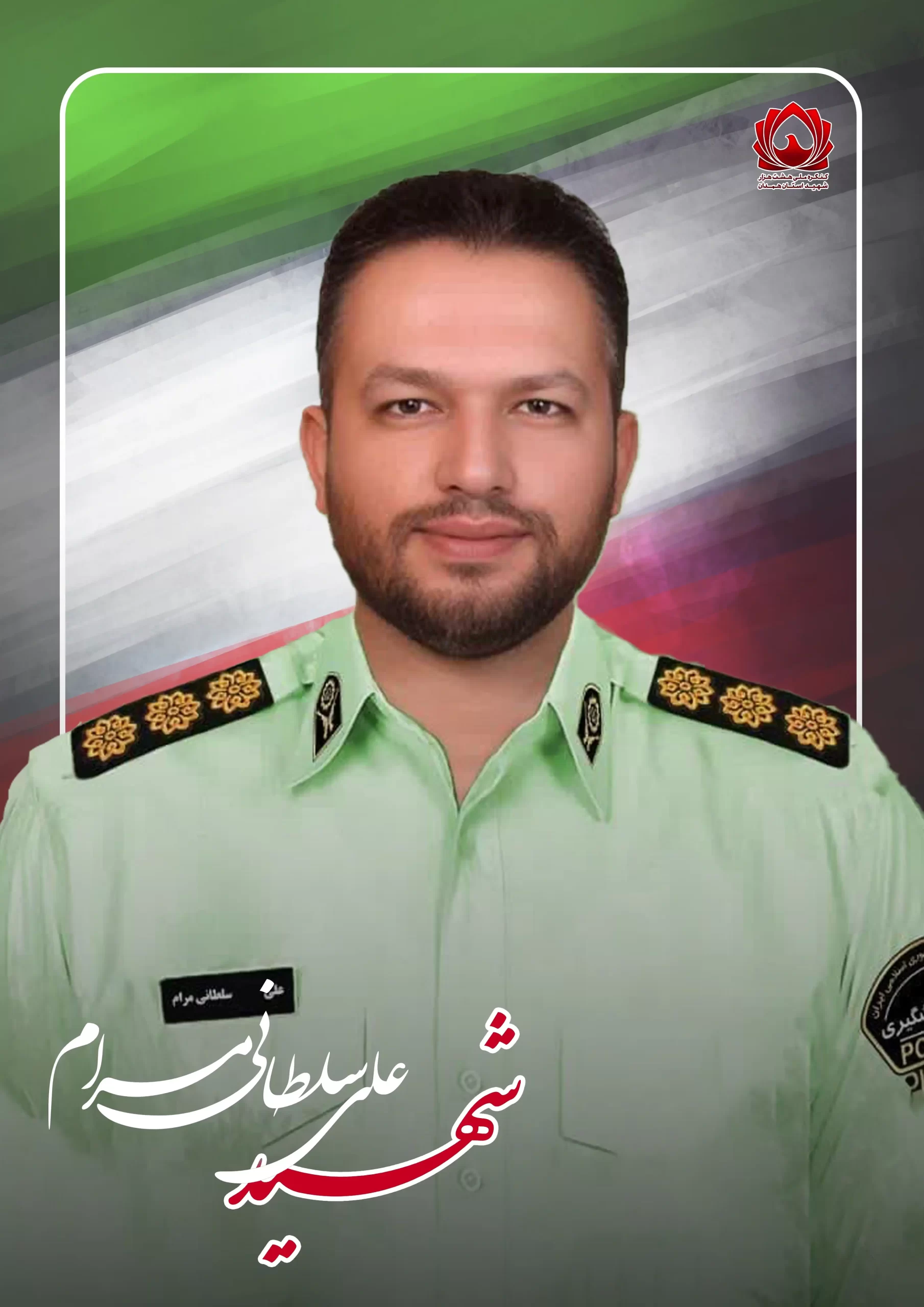 شهید علی سلطانی مرام