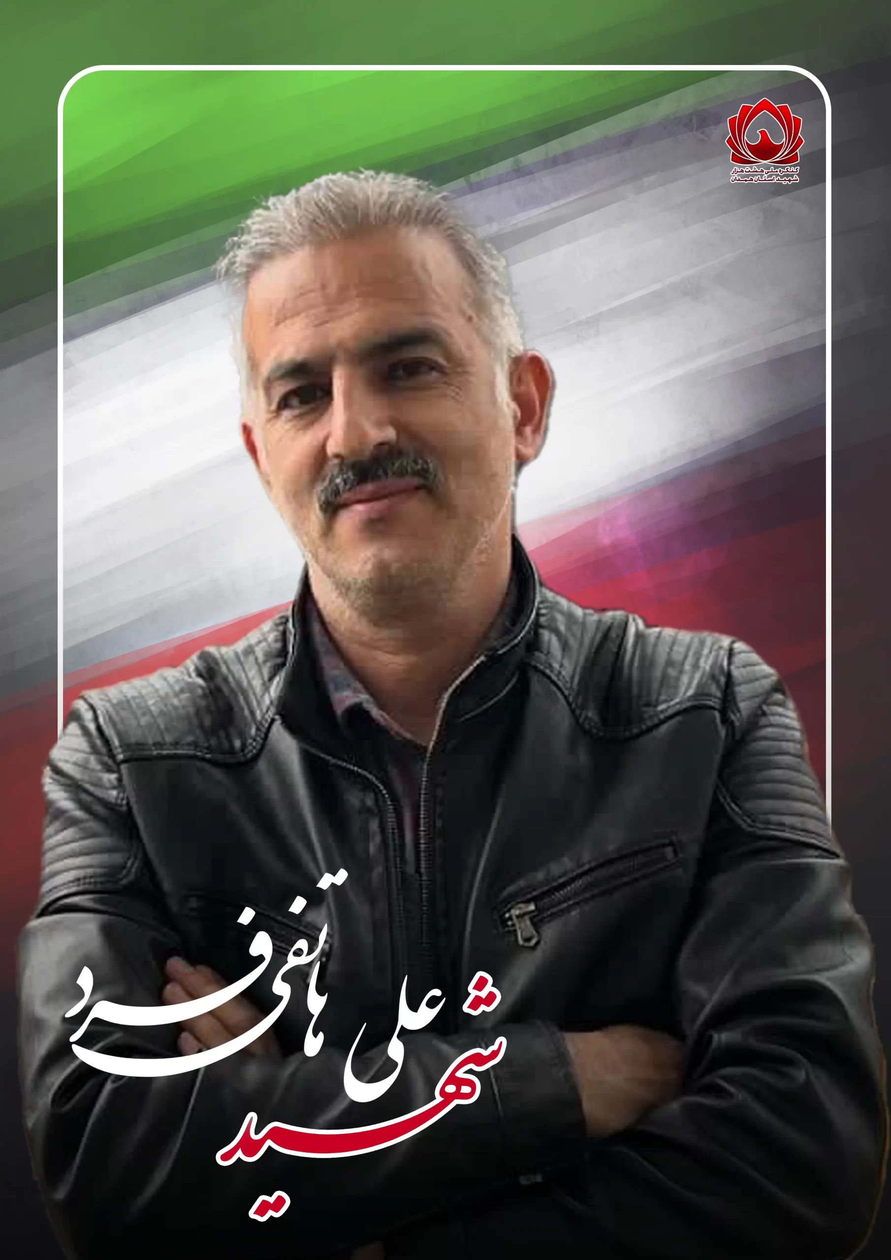 شهید علی هاتفی فرد