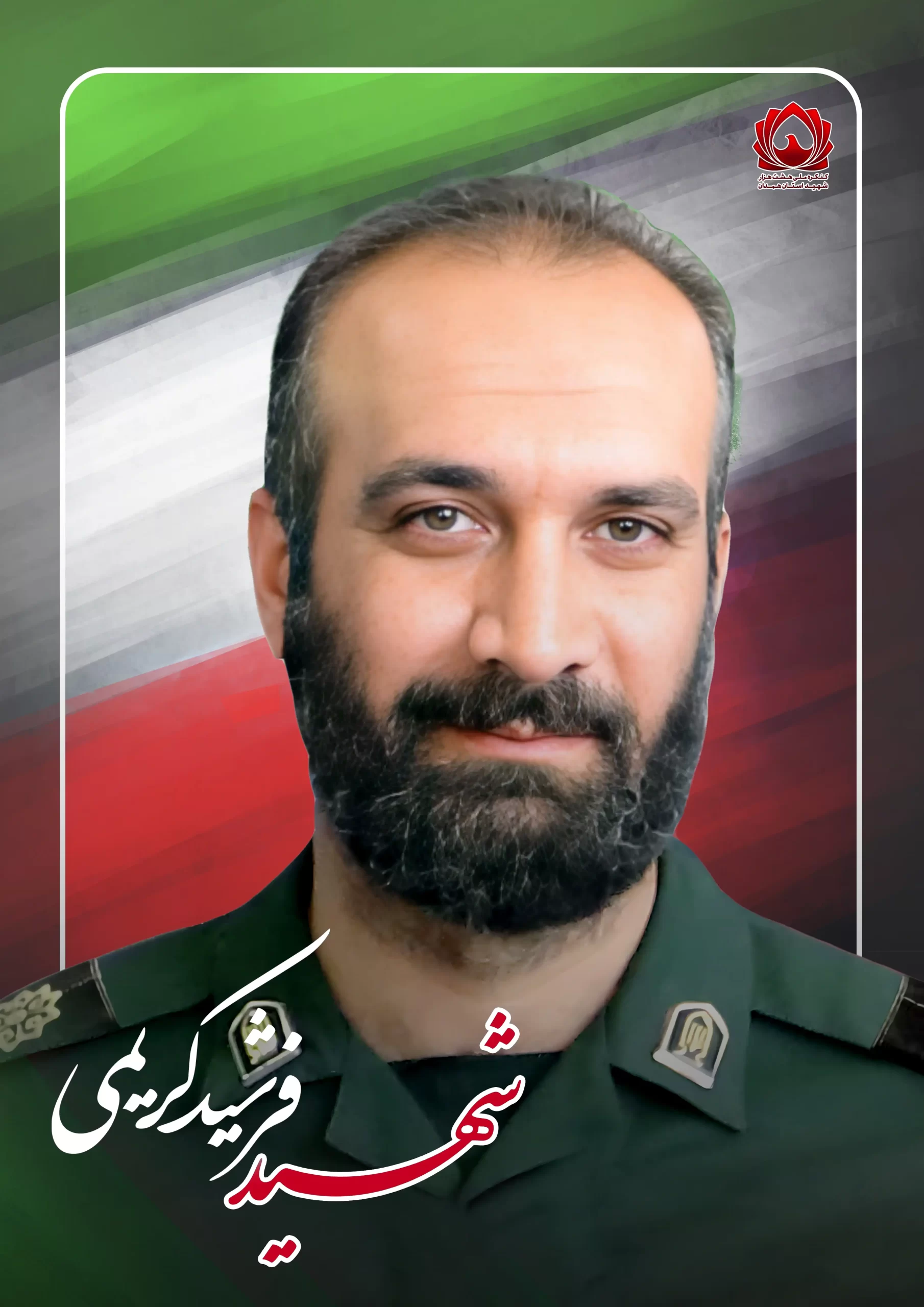 شهید فرشید کریمی