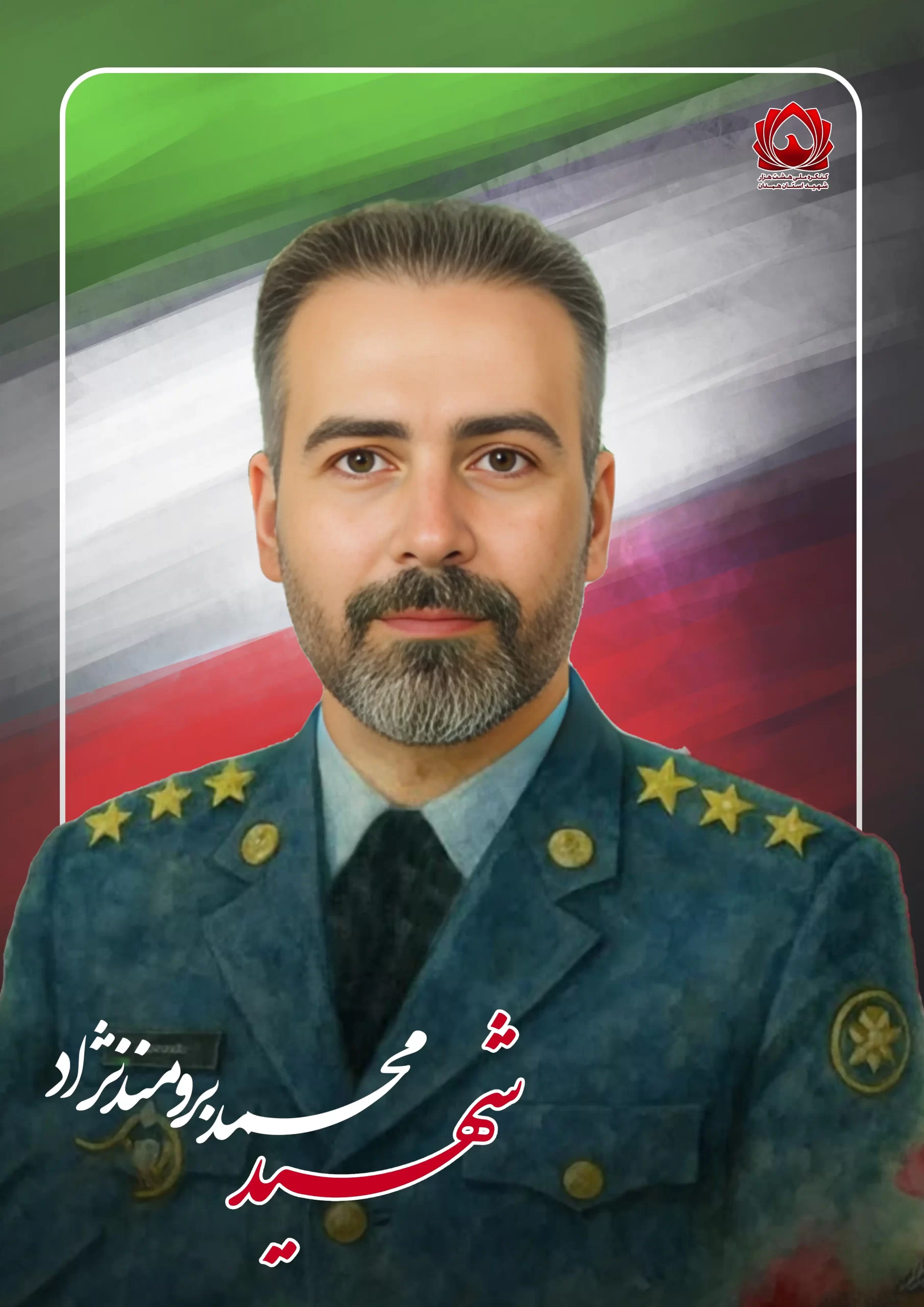 شهید محمد برومند نژآد