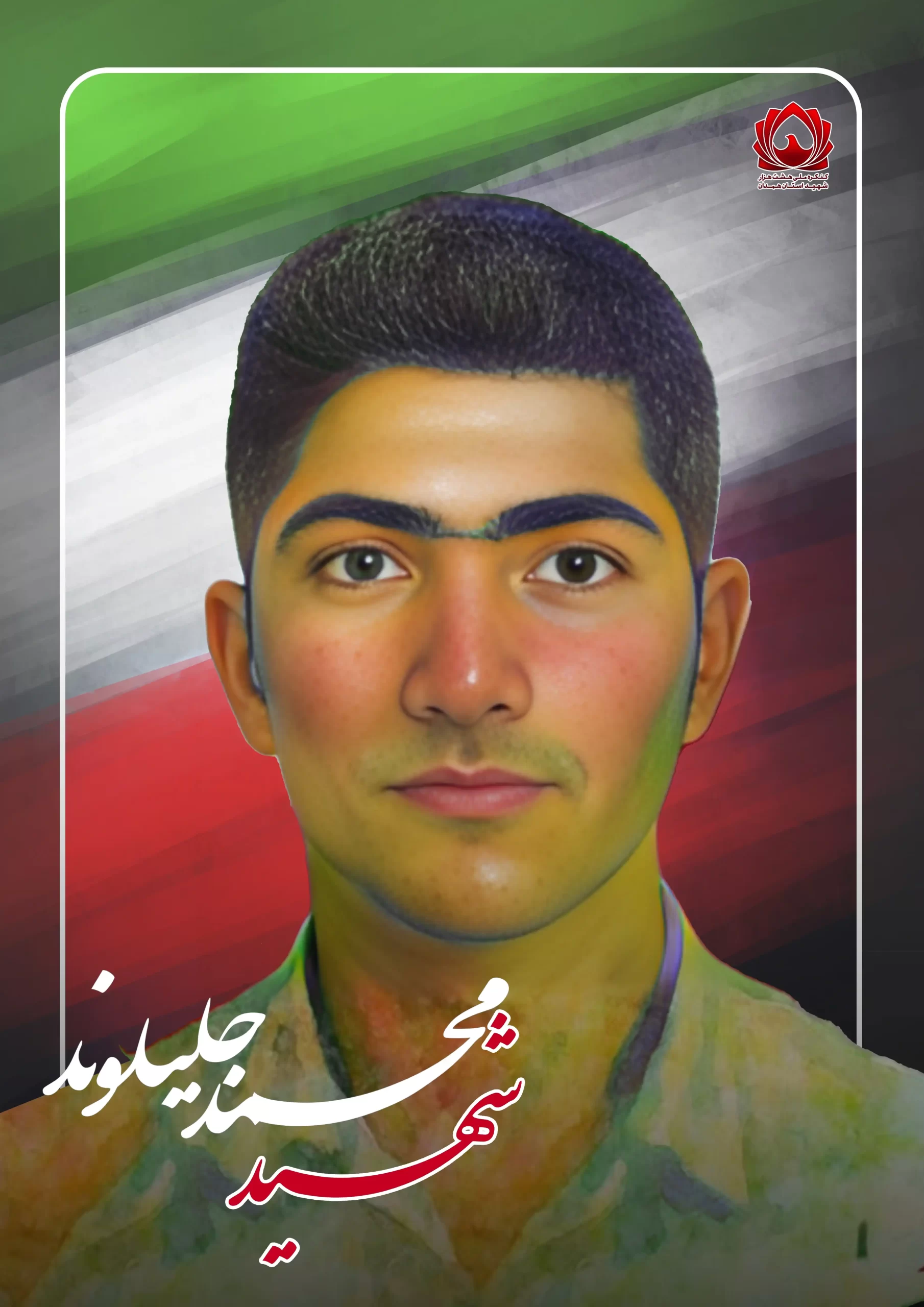 شهید محمد جلیلوند