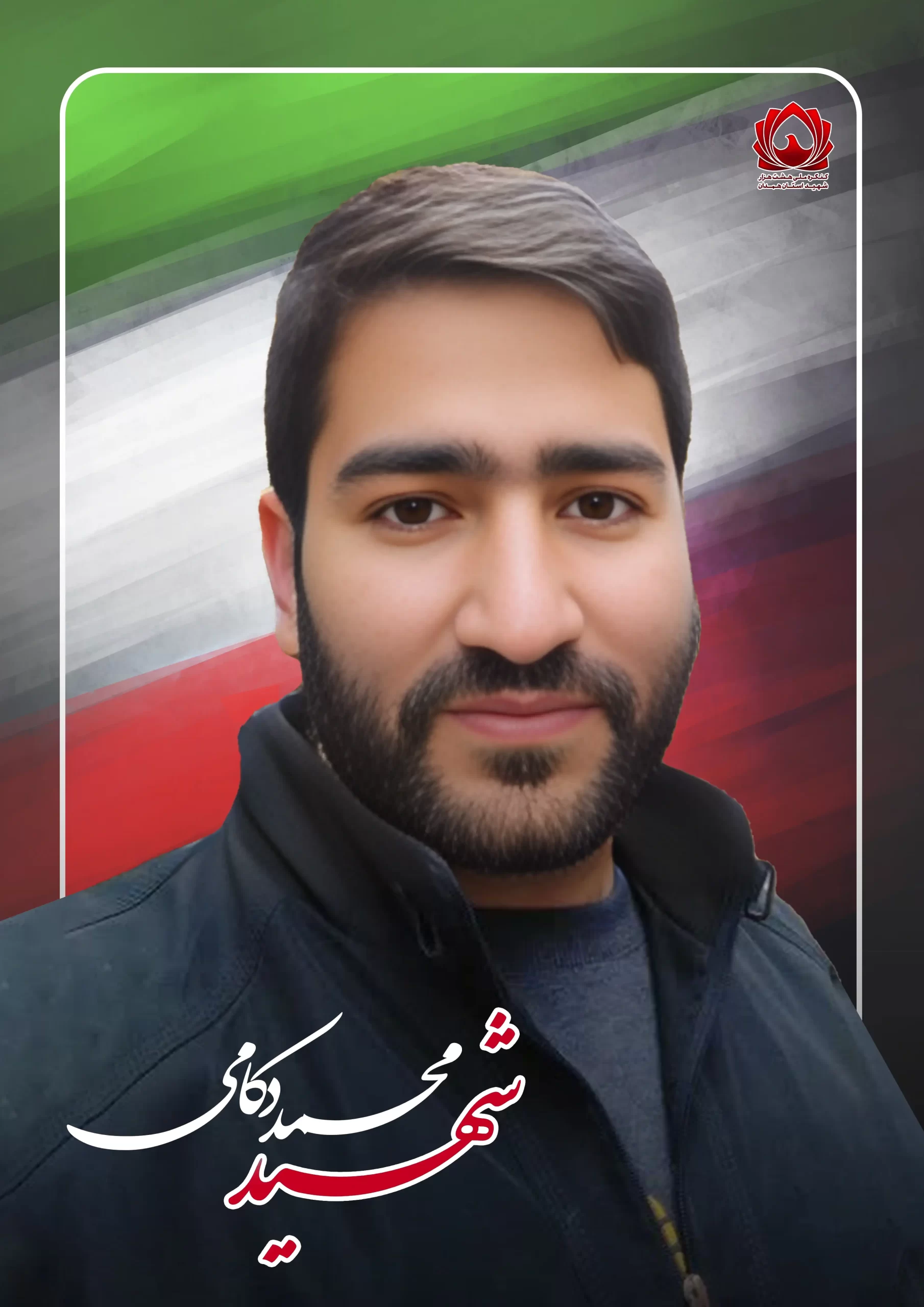 شهید محمد دکامی