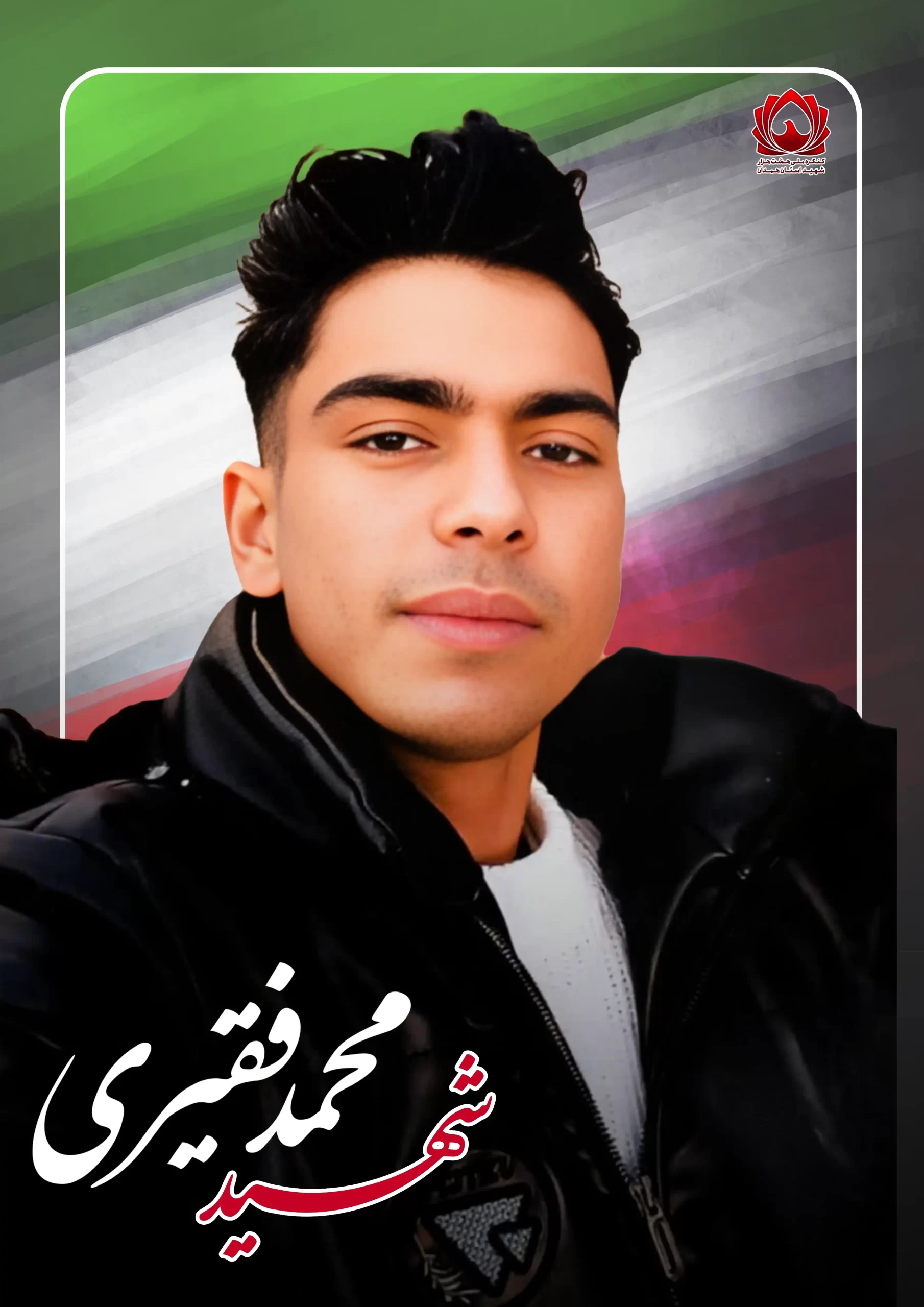 شهید محمد فقیری