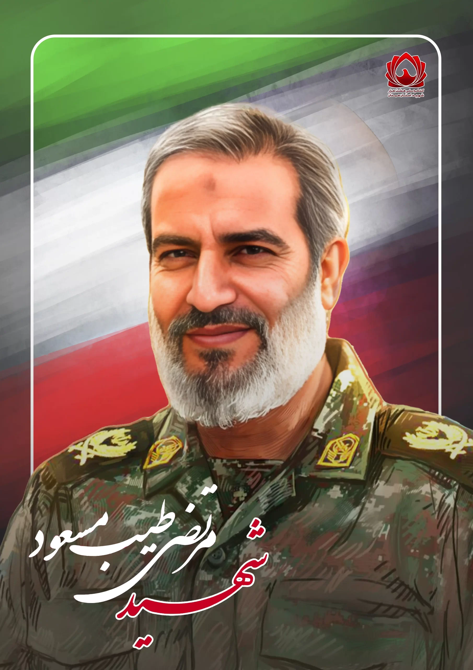 شهید مرتضی طیب مسعود