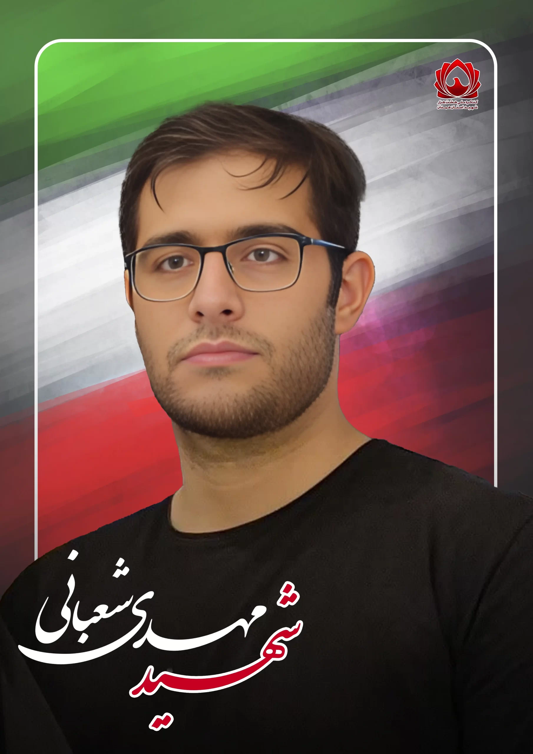 شهید مهدی شعبانی