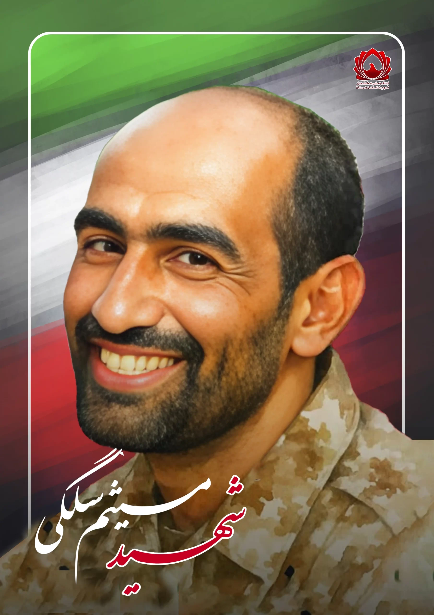 شهید میثم سلگی