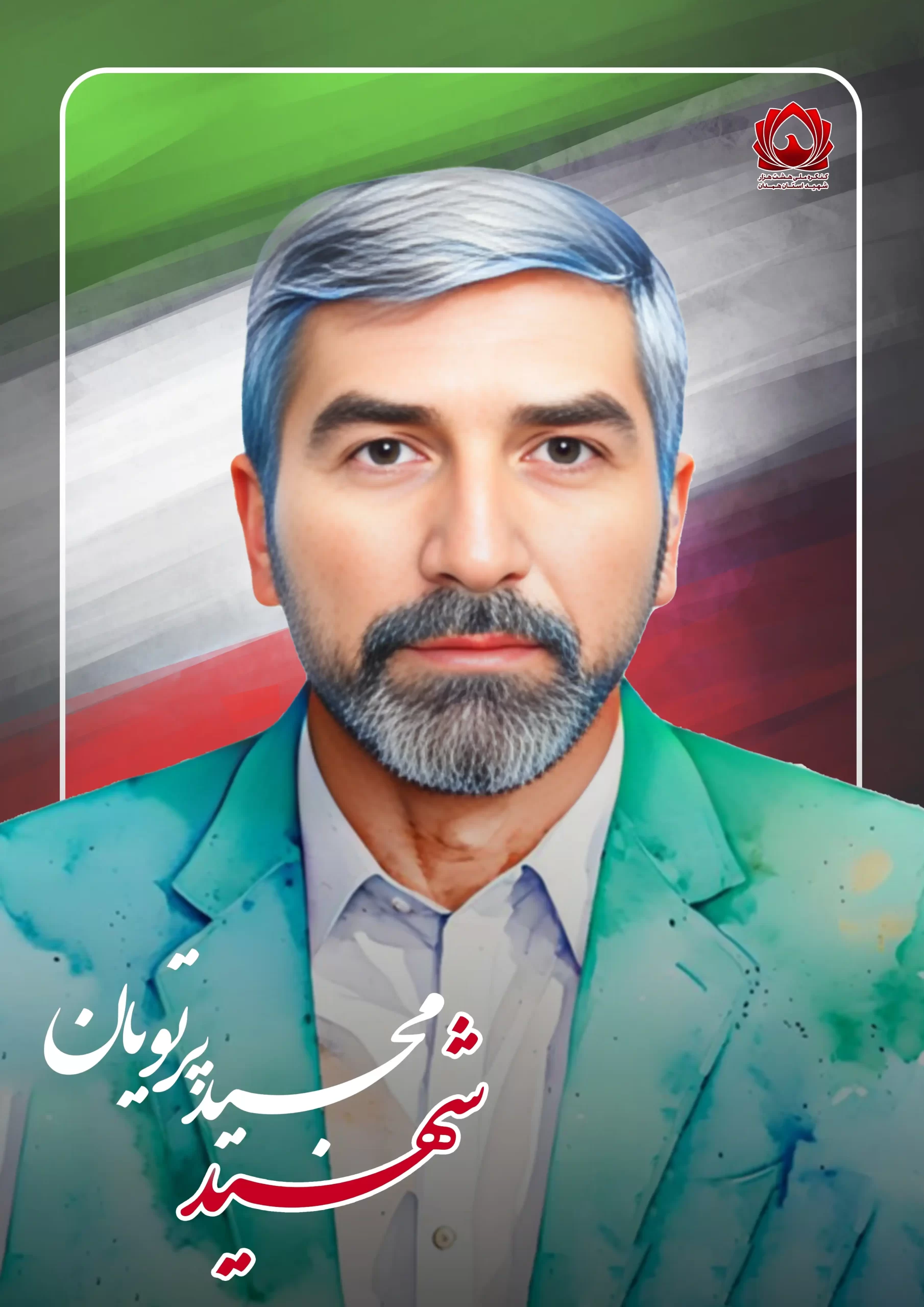 شهید پرتویانت