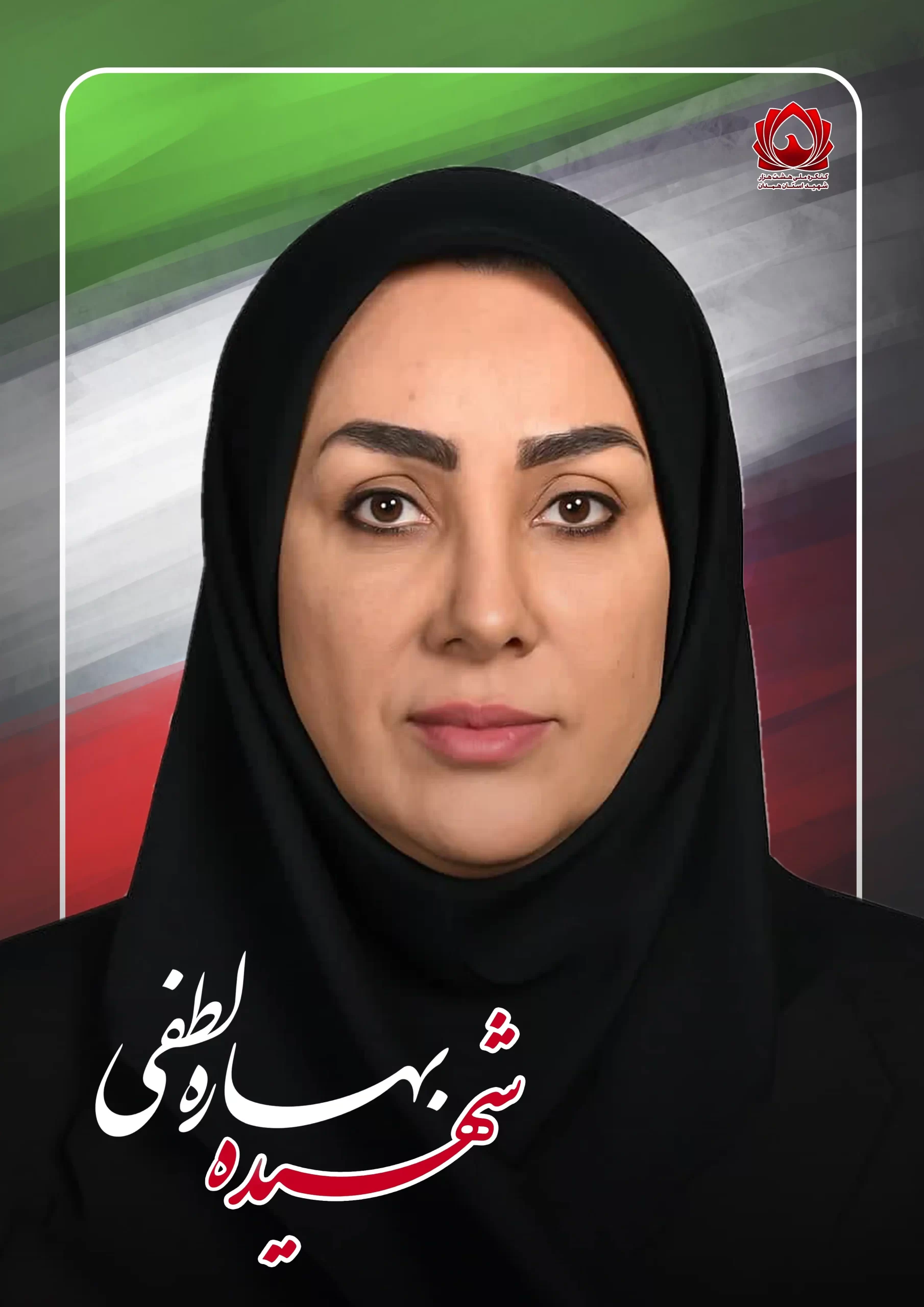 شهیده بهاره لطفی