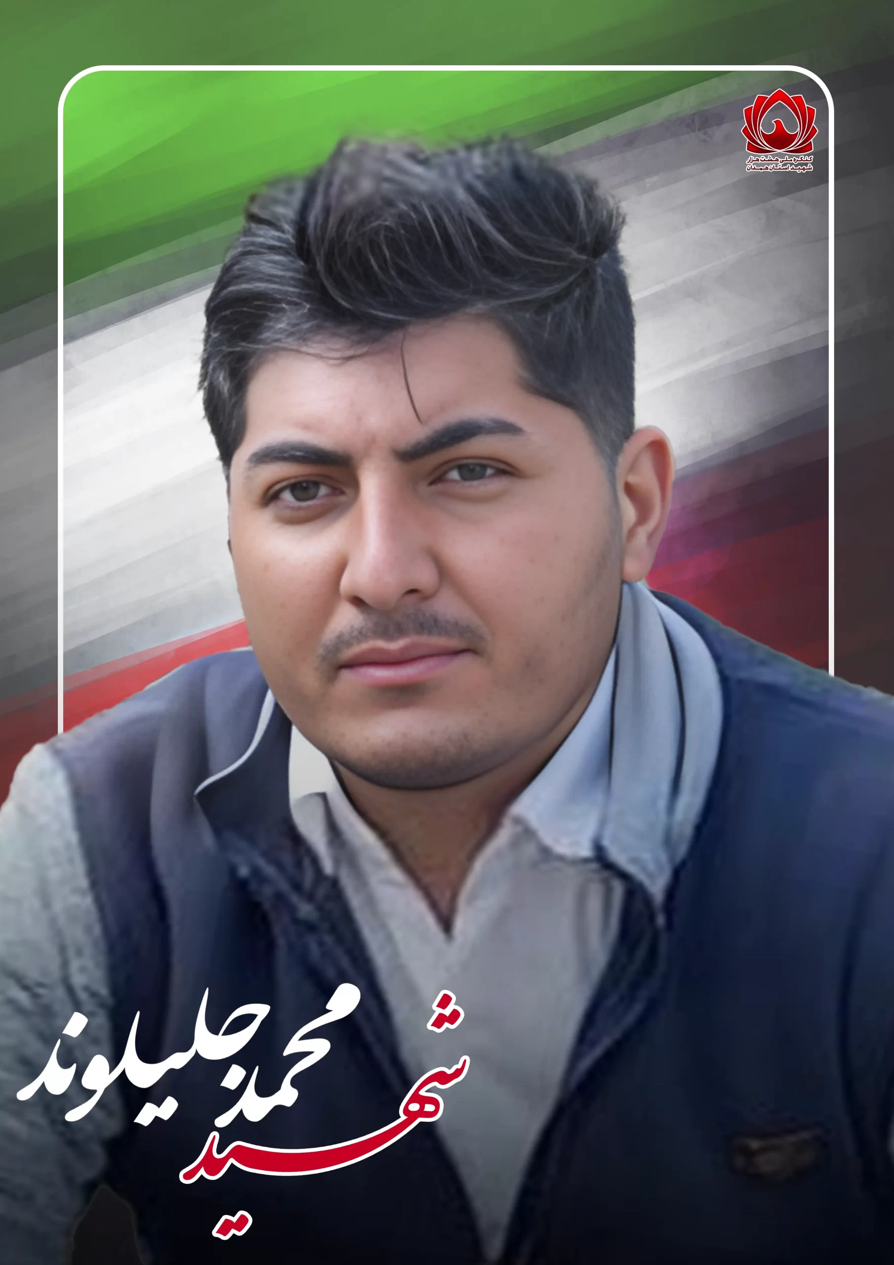 محمد جلیلوند