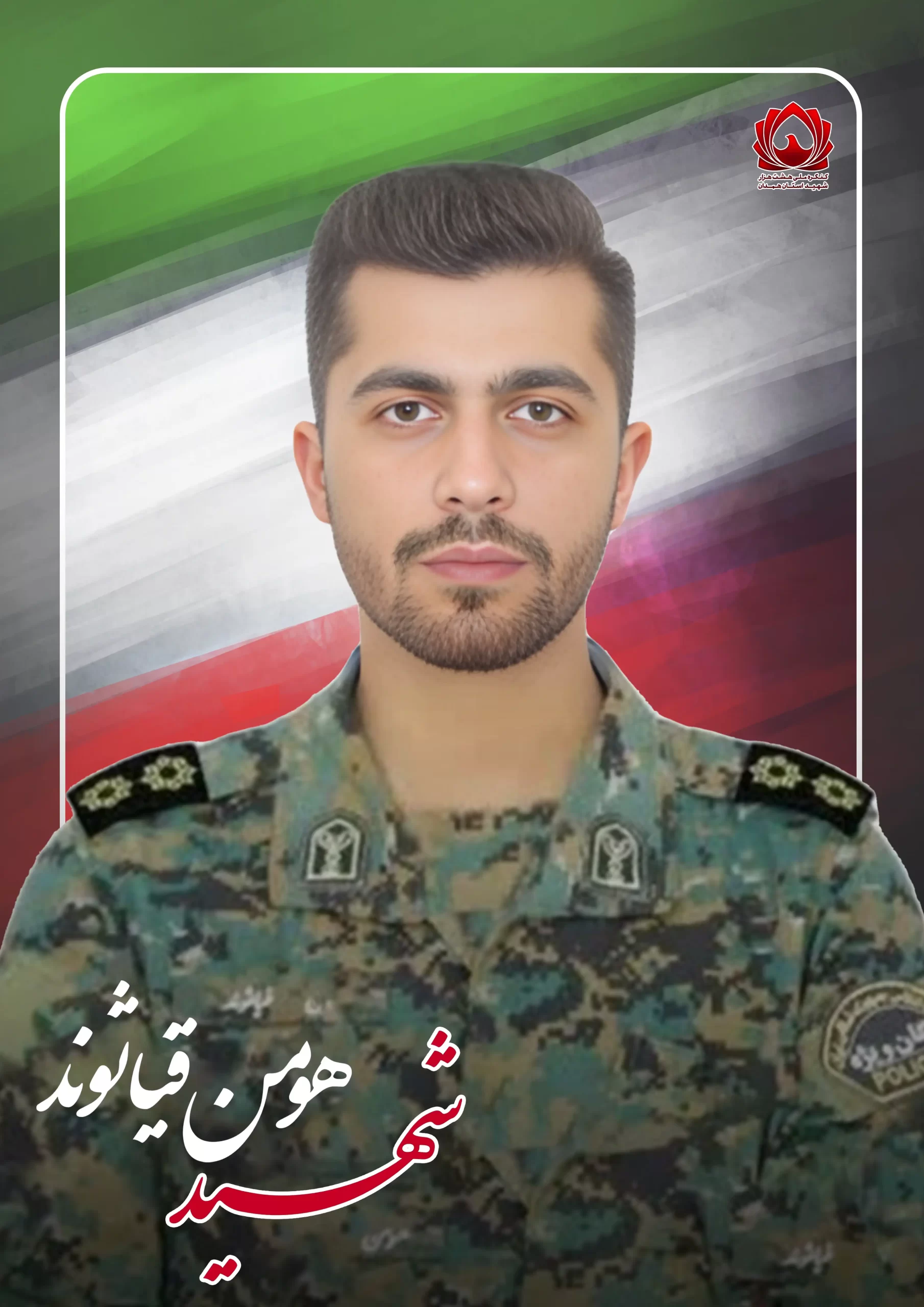 هومن قیاثوند